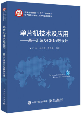 

单片机技术及应用――基于汇编及C51程序设计