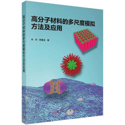 

高分子材料的多尺度模拟方法及应用
