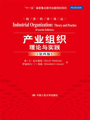 

产业组织：理论与实践（第四版）（经济科学译丛；“十一五”国家重点图书出版规划项目）