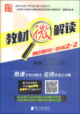 

课程标准数学教学的实践与探索丛书·教材微解读：高中数学（选修2-2 BSD）（附光盘1张）