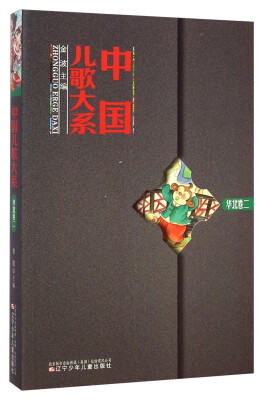

中国儿歌大系（华北卷二）