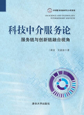 

科技中介服务论：服务链与创新链融合视角