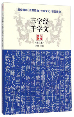 

传统文化图文本：三字经千字文