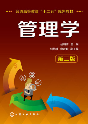 

管理学（第二版）/普通高等教育“十二五”规划教材