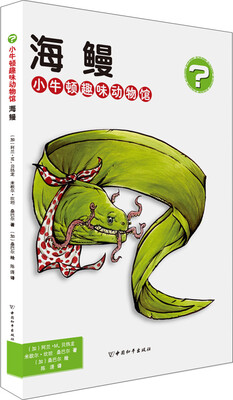 

小牛顿趣味动物馆·海鳗