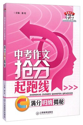 

熊猫作文·中考作文抢分起跑线：满分归纳揭秘