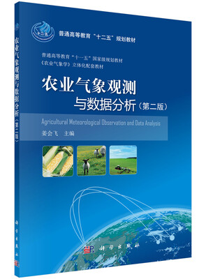 

农业气象观测与数据分析（第二版）/普通高等教育“十二五”规划教材