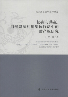 

昆明理工大学法学文库·协商与共赢：自然资源利用集体行动中的财产权研究