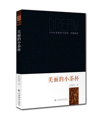 

少年梦·青春梦·中国梦·中国故事：美丽的小茶杯