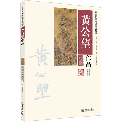 

中国历代名画作品欣赏 黄公望作品