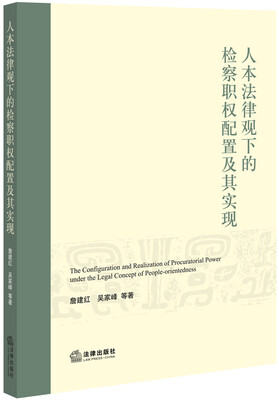 

人本法律观下的检察职权配置及其实现