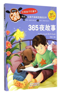 

365夜故事(全彩注音)/最美的成长乐园
