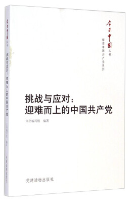 

今日中国丛书·解读中国共产党系列·挑战与应对：迎难而上的中国共产党