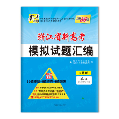 

天利38套 高考攻略 2018浙江省新高考模拟试题汇编 高考必备 6月版 英语