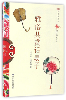 

雅俗共赏话扇子/中国俗文化丛书