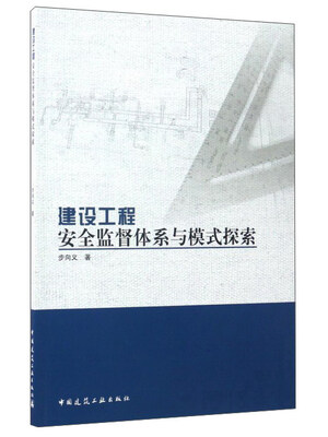 

建设工程安全监督体系与模式探索