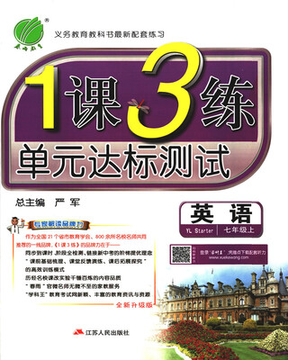 

春雨 2017秋 1课3练单元达标测试：英语（七年级上 YL Starter 全新升级版）