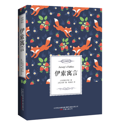

伊索寓言——名家经典译丛