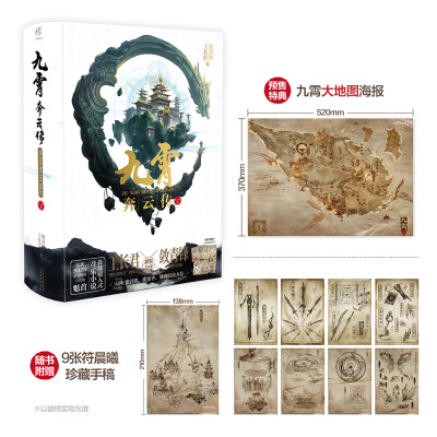 

九霄奔云传 上下卷 工长君/敛青锋老师联袂作品 （京东特别定制赠品）