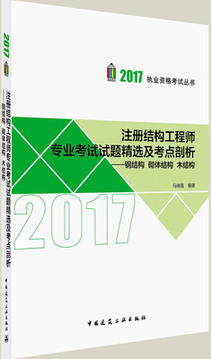 

注册结构工程师专业考试试题精选及考点剖析：钢结构 砌体结构 木结构