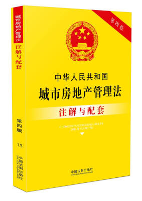 

中华人民共和国城市房地产管理法注解与配套(第四版)