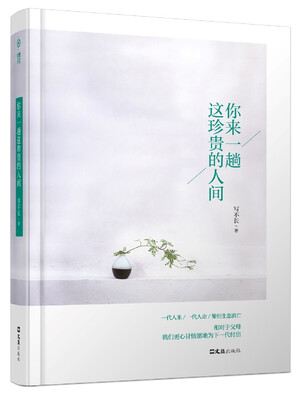 

你来一趟这珍贵的人间