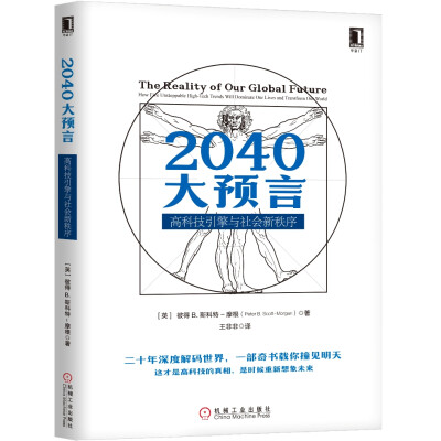 

2040大预言：高科技引擎与社会新秩序