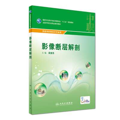 

影像断层解剖（供医学影像技术专业用 配增值）/全国中等卫生职业教育教材