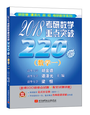 

清华版考研数学系列：2018考研数学重点突破220题（数学一）