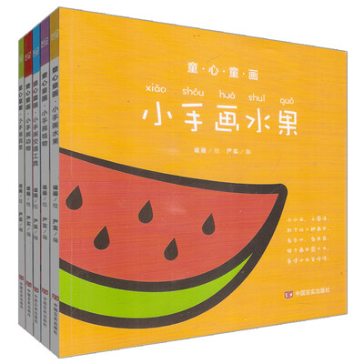 

童心童画：小手画蔬菜+动物+植物+水果+交通工具（套装共5册）