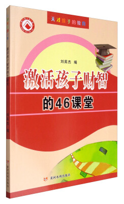 

农家书屋 天才孩子的教育激活孩子财智的46堂课