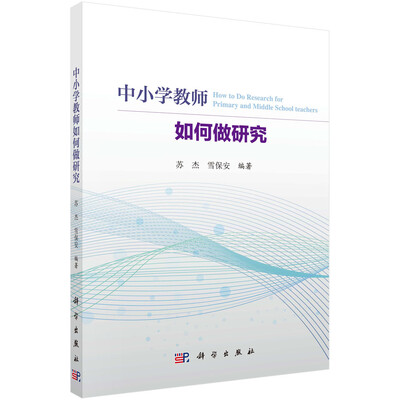 

中小学教师如何做研究