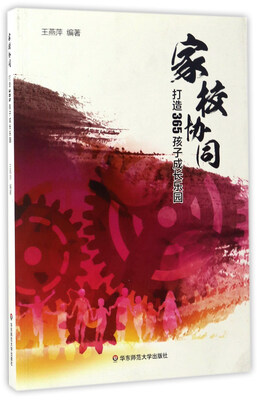 

家校协同：打造365孩子成长乐园