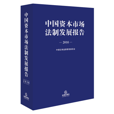 

中国资本市场法制发展报告（2016）