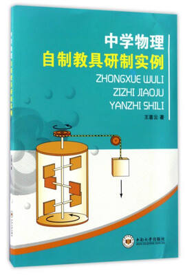 

中学物理自制教具研制实例
