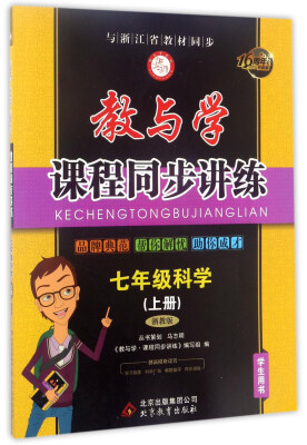 

教与学课程同步讲练：科学（七年级上册 浙教版 学生用书 16周年升级版）