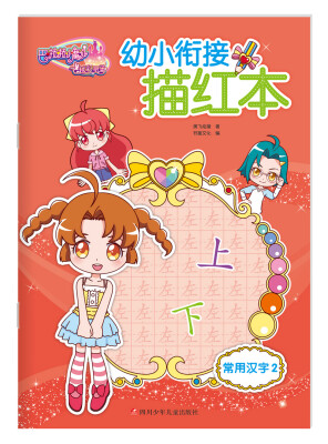 

巴啦啦小魔仙之飞越彩灵堡幼小衔接描红：常用汉字2