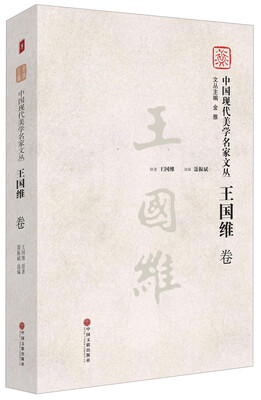 

中国现代美学名家文丛王国维卷