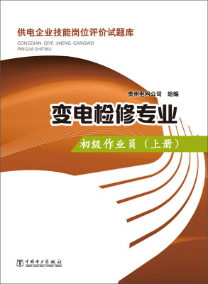 

供电企业技能岗位评价试题库变电检修专业初级作业员 下册