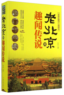 

老北京的趣闻传说