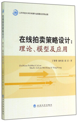 

在线拍卖策略设计：理论、模型及应用