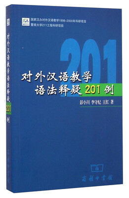 

对外汉语教学语法释疑201例