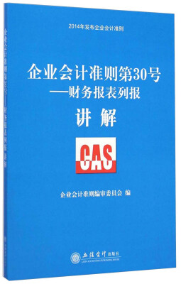 

企业会计准则第30号财务报表列报·讲解
