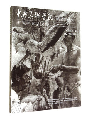 

中央美术学院精品课程系列：王玉平素描课程