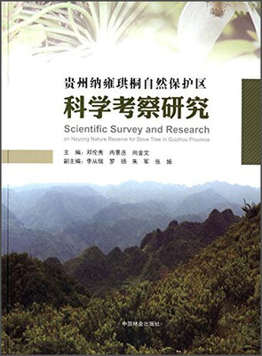 

贵州纳雍珙桐自然保护区科学考察集