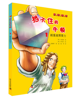 

挡不住的牛顿1越重越需要力