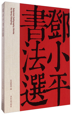 

邓小平书法选