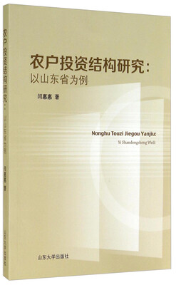 

农户投资结构研究以山东省为例