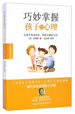 

多湖辉家教经典：巧妙掌握孩子的心理
