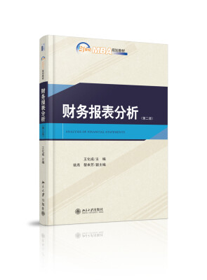 

财务报表分析（第二版）/21世纪MBA规划教材